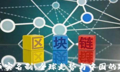 
加密货币实名制：全球走势与中国的政策动向