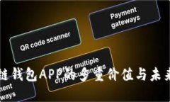 国内区块链钱包APP的多重价值与未来发展趋势