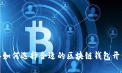 2023年如何选择合适的区块链钱包开发公司？