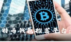2023年最受欢迎的比特币钱包推荐平台：安全、便