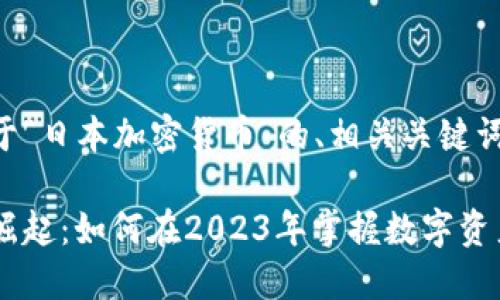 以下是一个关于“日本加密货币”的、相关关键词以及内容大纲。

日本加密货币崛起：如何在2023年掌握数字资产机遇