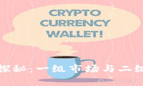 加密货币市场的探秘：一级市场与二级市场的全景分析