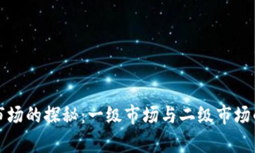 加密货币市场的探秘：一级市场与二级市场的全景分析