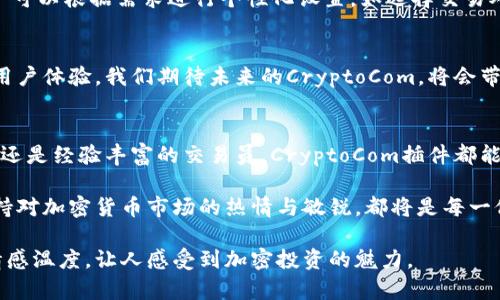   提升投资回报：探索CryptoCom加密货币插件的优势与应用 / 
 guanjianci CryptoCom, 加密货币, 区块链, 投资插件 /guanjianci 

引言
在数字货币时代，越来越多的投资者选择了加密货币作为资产配置的重要内容。随着加密货币生态系统的不断发展，众多平台和工具应运而生，提供了便捷的交易和投资体验。其中，CryptoCom作为一个领先的加密货币平台，其推出的加密货币插件不仅简化了投资流程，也提升了投资回报。本文将深入探讨CryptoCom加密货币插件的优势、应用场景及其背后的技术支持。

一、什么是CryptoCom加密货币插件？
CryptoCom加密货币插件是一种便捷的工具，旨在帮助用户快速、安全地执行加密货币的交易。它不仅可以在用户的浏览器中直接使用，还支持多种交易所的接入，极大地提升了投资者的灵活性。
想象一下，一个阳光明媚的下午，你坐在咖啡馆的阳台上，手中握着一杯香浓的咖啡，眼前的电脑屏幕上是你使用CryptoCom插件进行的实时交易。通过简单的几步操作，你就能够以最优价格买卖你心仪的加密货币，这种体验无疑使投资变得更加轻松和愉快。

二、CryptoCom插件的核心优势
h41. 简化交易流程/h4
使用CryptoCom加密货币插件，用户可以通过简洁的界面快速进入交易市场。不同于传统交易所繁琐的步骤，插件提供了一键交易功能，让你在最短的时间内完成交易，而不必因复杂的流程而拖延投资决策。

h42. 实时市场更新/h4
市场的瞬息万变让投资者需要及时获取信息，CryptoCom插件提供实时的市场数据和价格更新。这意味着，即使你暂时离开电脑，也不会错失任何黄金交易机会。想象一下，在一个夜晚，你躺在床上，手机推送提醒你某种加密货币的价格波动，当你的心跳加速时，只需轻触手机，就能在夜晚的寂静中完成交易。

h43. 高度安全性/h4
在加密货币交易中，安全性至关重要。CryptoCom插件内置了一系列安全措施，包括双重身份验证和加密技术，确保用户信息及资金安全。平静地享受交易的同时，用户不必时刻担心安全隐患，能够专注于投资策略的执行。

h44. 多币种支持/h4
CryptoCom插件支持多种主流加密货币，让用户能够灵活选择投资对象。无论是比特币、以太坊，还是新兴的山寨币，用户都可以在多个市场中进行交易，最大化投资组合。

三、使用场景解析
h41. 日常交易/h4
对于日常投资者，CryptoCom插件提供的便捷交易功能使得他们能够随时调整投资策略。例如，在某个清晨，你看到比特币价格下跌，决定立即买进一部分资产，通过插件轻松下单，享受低价买入的乐趣。此时，喝着新冲泡的咖啡，窗外阳光透过树叶洒在桌上，形成斑驳的光影，是对每一个投资决策的庆祝。

h42. 套利交易/h4
对专业投资者而言，套利是通过利用市场之间的价格差异获得利润的有效策略。利用CryptoCom插件，投资者可以快速在不同交易所之间进行买卖。设想一下，你在某个周末的下午，发现A交易所的价格低于B交易所，通过插件迅速下单并完成套利，赚取了可观的收益，一边欣赏着窗外的花园，一边忍不住微笑。

h43. 长期持有/h4
一些投资者选择长期持有加密货币以求得未来的增值。CryptoCom插件支持设置定期买入功能，用户可以设置每月固定资金买入某种资产。在某个夜深人静的时刻，你透过窗户看到万家灯火，对着手机轻触几下，未来的财富就悄然积累。

四、如何安装与使用CryptoCom插件
安装CryptoCom插件的过程相对简单。用户只需访问CryptoCom官网，下载相应的浏览器插件，按照提示完成安装，在插件中进行账户的注册与绑定即可。随后，用户可以根据需求进行个性化设置，如选择交易对、设置通知等。

五、未来展望
随着区块链技术的发展，CryptoCom加密货币插件也将不断升级，以满足用户日益增长的需求。公司计划引入更多的智能合约功能，以及进一步提升交易安全性和用户体验。我们期待未来的CryptoCom，将会带给投资者更多的惊喜。想象一下，五年后，当你依旧坐在那家咖啡馆，手中再次握着那杯似乎永远不会冷却的咖啡，回顾这段加密货币投资旅程，是否会感慨万分呢？

结语
总的来说，CryptoCom加密货币插件凭借其简单易用的界面、实时的市场数据更新和强大的安全性，为各种投资者提供了便捷的工具。无论你是加密货币的初学者，还是经验丰富的交易员，CryptoCom插件都能够帮助你更好地把握市场机会。未来，期待CryptoCom在加密货币领域继续引领潮流，帮助更多投资者实现财务自由。

在这个充满变化与挑战的数字货币时代，CryptoCom加密货币插件不仅是一个投资工具，更是每一个希望在加密世界中驰骋的人的梦想助推器。无论未来如何，保持对加密货币市场的热情与敏锐，都将是每一位投资者的最佳武器。

通过以上内容，我们可以看到CryptoCom加密货币插件的许多优势及其在不同场景下的应用。这些细致的场景描述不仅吸引了读者的注意，还赋予了内容更多的情感温度，让人感受到加密投资的魅力。