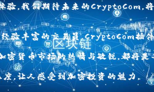   提升投资回报：探索CryptoCom加密货币插件的优势与应用 / 
 guanjianci CryptoCom, 加密货币, 区块链, 投资插件 /guanjianci 

引言
在数字货币时代，越来越多的投资者选择了加密货币作为资产配置的重要内容。随着加密货币生态系统的不断发展，众多平台和工具应运而生，提供了便捷的交易和投资体验。其中，CryptoCom作为一个领先的加密货币平台，其推出的加密货币插件不仅简化了投资流程，也提升了投资回报。本文将深入探讨CryptoCom加密货币插件的优势、应用场景及其背后的技术支持。

一、什么是CryptoCom加密货币插件？
CryptoCom加密货币插件是一种便捷的工具，旨在帮助用户快速、安全地执行加密货币的交易。它不仅可以在用户的浏览器中直接使用，还支持多种交易所的接入，极大地提升了投资者的灵活性。
想象一下，一个阳光明媚的下午，你坐在咖啡馆的阳台上，手中握着一杯香浓的咖啡，眼前的电脑屏幕上是你使用CryptoCom插件进行的实时交易。通过简单的几步操作，你就能够以最优价格买卖你心仪的加密货币，这种体验无疑使投资变得更加轻松和愉快。

二、CryptoCom插件的核心优势
h41. 简化交易流程/h4
使用CryptoCom加密货币插件，用户可以通过简洁的界面快速进入交易市场。不同于传统交易所繁琐的步骤，插件提供了一键交易功能，让你在最短的时间内完成交易，而不必因复杂的流程而拖延投资决策。

h42. 实时市场更新/h4
市场的瞬息万变让投资者需要及时获取信息，CryptoCom插件提供实时的市场数据和价格更新。这意味着，即使你暂时离开电脑，也不会错失任何黄金交易机会。想象一下，在一个夜晚，你躺在床上，手机推送提醒你某种加密货币的价格波动，当你的心跳加速时，只需轻触手机，就能在夜晚的寂静中完成交易。

h43. 高度安全性/h4
在加密货币交易中，安全性至关重要。CryptoCom插件内置了一系列安全措施，包括双重身份验证和加密技术，确保用户信息及资金安全。平静地享受交易的同时，用户不必时刻担心安全隐患，能够专注于投资策略的执行。

h44. 多币种支持/h4
CryptoCom插件支持多种主流加密货币，让用户能够灵活选择投资对象。无论是比特币、以太坊，还是新兴的山寨币，用户都可以在多个市场中进行交易，最大化投资组合。

三、使用场景解析
h41. 日常交易/h4
对于日常投资者，CryptoCom插件提供的便捷交易功能使得他们能够随时调整投资策略。例如，在某个清晨，你看到比特币价格下跌，决定立即买进一部分资产，通过插件轻松下单，享受低价买入的乐趣。此时，喝着新冲泡的咖啡，窗外阳光透过树叶洒在桌上，形成斑驳的光影，是对每一个投资决策的庆祝。

h42. 套利交易/h4
对专业投资者而言，套利是通过利用市场之间的价格差异获得利润的有效策略。利用CryptoCom插件，投资者可以快速在不同交易所之间进行买卖。设想一下，你在某个周末的下午，发现A交易所的价格低于B交易所，通过插件迅速下单并完成套利，赚取了可观的收益，一边欣赏着窗外的花园，一边忍不住微笑。

h43. 长期持有/h4
一些投资者选择长期持有加密货币以求得未来的增值。CryptoCom插件支持设置定期买入功能，用户可以设置每月固定资金买入某种资产。在某个夜深人静的时刻，你透过窗户看到万家灯火，对着手机轻触几下，未来的财富就悄然积累。

四、如何安装与使用CryptoCom插件
安装CryptoCom插件的过程相对简单。用户只需访问CryptoCom官网，下载相应的浏览器插件，按照提示完成安装，在插件中进行账户的注册与绑定即可。随后，用户可以根据需求进行个性化设置，如选择交易对、设置通知等。

五、未来展望
随着区块链技术的发展，CryptoCom加密货币插件也将不断升级，以满足用户日益增长的需求。公司计划引入更多的智能合约功能，以及进一步提升交易安全性和用户体验。我们期待未来的CryptoCom，将会带给投资者更多的惊喜。想象一下，五年后，当你依旧坐在那家咖啡馆，手中再次握着那杯似乎永远不会冷却的咖啡，回顾这段加密货币投资旅程，是否会感慨万分呢？

结语
总的来说，CryptoCom加密货币插件凭借其简单易用的界面、实时的市场数据更新和强大的安全性，为各种投资者提供了便捷的工具。无论你是加密货币的初学者，还是经验丰富的交易员，CryptoCom插件都能够帮助你更好地把握市场机会。未来，期待CryptoCom在加密货币领域继续引领潮流，帮助更多投资者实现财务自由。

在这个充满变化与挑战的数字货币时代，CryptoCom加密货币插件不仅是一个投资工具，更是每一个希望在加密世界中驰骋的人的梦想助推器。无论未来如何，保持对加密货币市场的热情与敏锐，都将是每一位投资者的最佳武器。

通过以上内容，我们可以看到CryptoCom加密货币插件的许多优势及其在不同场景下的应用。这些细致的场景描述不仅吸引了读者的注意，还赋予了内容更多的情感温度，让人感受到加密投资的魅力。