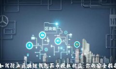 如何防止区块链钱包买币授权被盗：你的安全指
