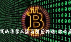加密货币洗钱的法律风险与防范措施：你必须知