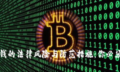 加密货币洗钱的法律风险与防范措施：你必须知道的真相