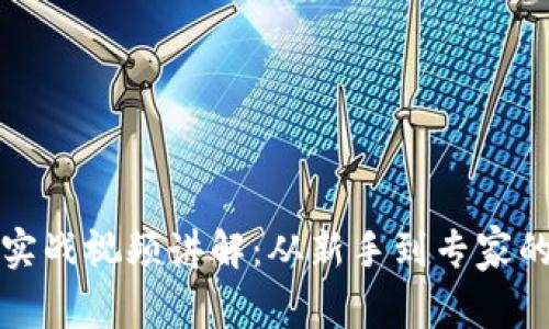 加密货币实战视频讲解：从新手到专家的全面指南