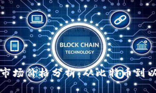 2023年一季度加密货币市场价格分析：从比特币到以太坊，你不能错过的趋势