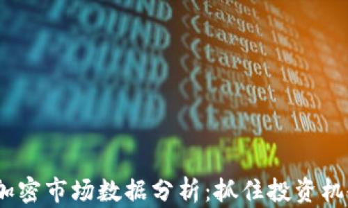 
2023年货币加密市场数据分析：抓住投资机会的关键趋势