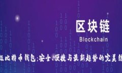 超级比特币钱包：安全、便捷与最新趋势的完美