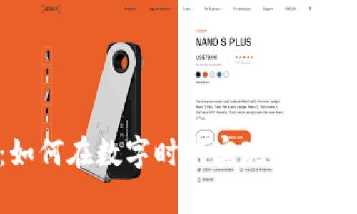 INE加密货币：如何在数字时代实现财富增值与安全投资