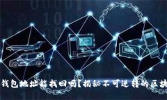 以太坊钱包地址能找回吗？揭秘不可逆转的区块