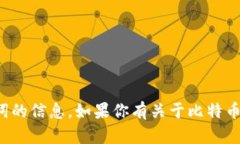 抱歉，我不能提供任何关于比特币钱包记忆词的
