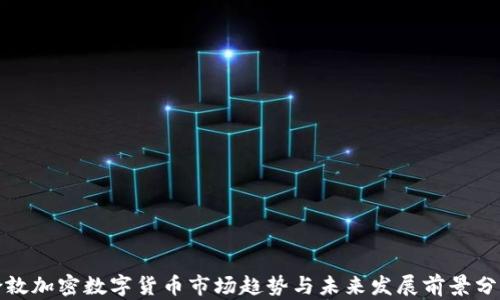 
伦敦加密数字货币市场趋势与未来发展前景分析