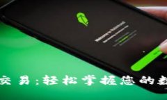 比特币钱包交易：轻松掌握您的数字资产管理