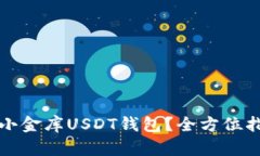 如何安全下载小金库USDT钱包？全方位指南与最新