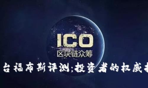 2023年加密货币平台福布斯评测：投资者的权威指南与市场趋势分析