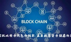 如何实现比特币钱包的创新：未来数字货币储存