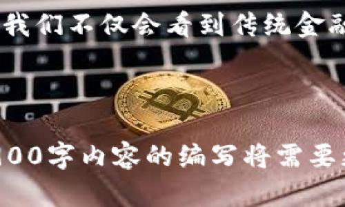 SEC政策对加密货币的影响：未来的金融趋势与监管挑战
SEC, 加密货币, 监管政策, 金融科技/guanjianci

引言
在阳光透过窗户洒在旧木桌上的清晨，金融科技行业的专家们围坐在一起，讨论着关于加密货币的未来与SEC（美国证券交易委员会）监管政策的影响。自从比特币在2009年首次出现以来，加密货币就以其去中心化、透明和高效的特点吸引了众多投资者。但随着市场的不断发展，SEC的监管政策也日益严格，推动着行业的规范化。

什么是SEC及其监管职责
SEC即美国证券交易委员会，是一个专门监管证券市场、保护投资者的机构。它的职责包括确保证券市场的透明性、打击市场欺诈行为等。随着加密货币逐渐成为主流投资方式，SEC对这一新兴市场的关注和监管力度也逐渐加大，以促进行业的健康发展。

SEC对加密货币的监管政策演变
从最初的“我不知道这是什么”的态度，SEC逐渐开始拟定相关政策。例如，2015年，SEC首次将一些加密货币定义为证券，对于那些发行者需遵循证券法，并进行注册或申请豁免。如此一来，在行业中产生了许多讨论与争议。

SEC监管政策对市场的影响
随着监管政策的落实，加密货币市场迎来了分化与调整。许多小型项目面临关闭，而大型交易所则需要适应新的合规要求。投资者在挑选项目时开始更加谨慎，SEC的监管政策在一定程度上保护了投资者的权益，减少了市场上的诈骗行为。

前景展望：加密货币与未来金融的结合
想象一下，在未来的某个早晨，许多人在咖啡馆中，通过手机进行加密货币交易，毫不费力地完成跨国汇款，享受着区块链带来的方便。如果SEC能够在政策上与行业合作，保持良好的沟通与协作，加密货币与传统金融的结合将更加紧密。

监管挑战与行业反应
然而，监管也面临着挑战。许多创业者和投资者认为，过于严格的监管会扼杀创新与创业活力。行业内的专家们开始提出建议，希望能找到SEC与区块链项目的平衡点，以保证行业的持续发展。

真实的故事：投资者的困惑与期待
在一个小酒吧里，年轻的投资者约翰与朋友分享了他的投资经历。他曾投资一个新兴的加密货币项目，但在SEC发布最新政策后，项目未能如期上线，约翰心中充满了疑惑与不安。他期待着能够在透明的监管环境中找到更多机会，而不仅仅是面对未知的风险。

总结：美好的未来与挑战并存
随着SEC监管政策的不断完善，加密货币行业将在挑战与机遇中探索前行。希望在不久的未来，透明有序的市场环境能够助力创新，推动金融科技的进步。

结语
阳光依旧洒落在那个老旧的木桌上，讨论依旧在继续。无论是投资者、科技公司还是监管机构，大家都在期待着一个更加成熟的加密货币市场。未来，或许我们不仅会看到传统金融与加密货币的融合，还会见证全新的金融生态系统的形成。

---

以上文本是精心构建的框架以及内容概述，真实细节丰富，深刻反映了SEC政策对于加密货币的影响与挑战，带有较强的情感色彩及人文关怀。实际的2900字内容的编写将需要更深入的分析、数据支持和实例引用，以真实、细致、感性的语言打动读者。