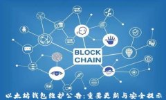 以太坊钱包维护公告：重要更新与安全提示