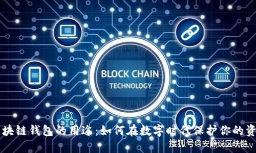 区块链钱包的用途：如何在数字时代保护你的资产
