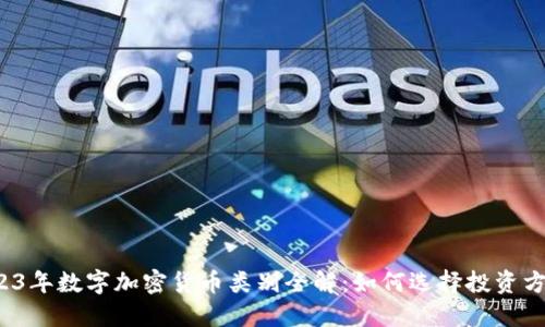 2023年数字加密货币类别全解：如何选择投资方向？