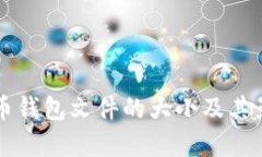 ### 比特币钱包文件的大小及其影响因素解析