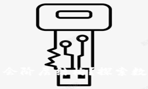 加密货币如何改变社会阶层结构？探索数字资产的机遇与挑战