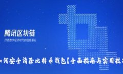 如何安全清除比特币钱包？全面指南与实用技巧