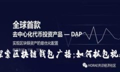 深入探索区块链钱包广播：如何抓包视频解析
