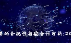 加密货币交易的合规性与安全性分析：2023年新趋