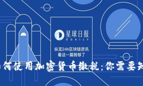 2023年如何使用加密货币缴税：你需要知道的一切