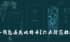 如何避免冷钱包丢失比特币？六大防范措施与你