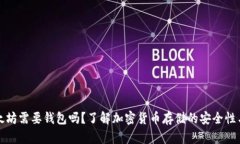 买了以太坊需要钱包吗？了解加密货币存储的安