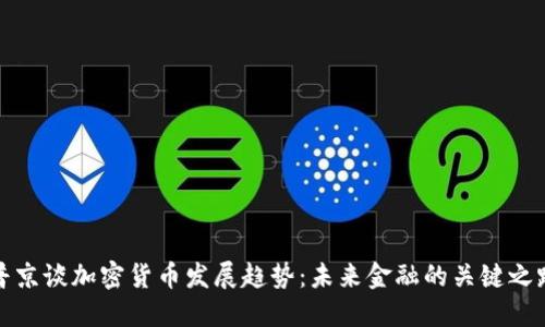 普京谈加密货币发展趋势：未来金融的关键之路