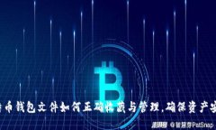 比特币钱包文件如何正确收藏与管理，确保资产