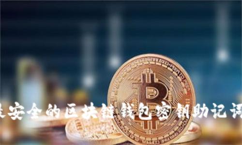 2023年最安全的区块链钱包密钥助记词使用指南