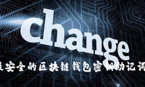 2023年最安全的区块链钱包密钥助记词使用指南