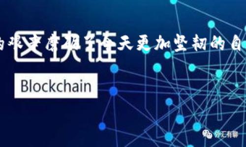   2023年加密数字货币入门教程：从投资新手到区块链高手 / 
 guanjianci 加密货币, 区块链, 投资, 教程 /guanjianci 

引言：进入加密数字货币的世界
在阳光透过窗帘洒在房间的老旧木桌上，打开电脑的那一刻，内心无比激动。如今的世界，热潮不断，加密数字货币如同一朵怒放的花，吸引着无数投资者的目光。从比特币到以太坊，从DeFi到NFT，背后的区块链技术更是让人眼花缭乱。2023年，对于许多人来说，掌握加密数字货币的知识成为了一项迫在眉睫的技能。在这篇详尽的教程中，我们将一起探索这个充满机会与挑战的新领域。

第一部分：加密数字货币的基础知识
了解加密数字货币的第一个步骤，是掌握它的基本概念。加密货币是一种基于区块链技术的数字货币，利用密码学进行安全保障。
想象一下，一个无形的数据网络，每个节点都在参与验证和记录交易。这就像是一个虚拟的广场，每个人都在为交易的合规性而努力。
在这一部分，我们将讨论以下几个关键要素：
ul
    li加密货币的起源与发展/li
    li区块链的基本概念/li
    li为何需要加密货币？/li
    li主要的加密币种简介/li
/ul

第二部分：选择和创建数字钱包
有了基础知识，接下来需要一个安全的数字钱包。就像你的银行账户一样，数字钱包是你存储加密货币的地方。
在一个阳光明媚的下午，你可能会坐在咖啡馆，既喝着香浓的咖啡，又在手机上缓慢地滑动着，寻找合适的钱包。常见的数字钱包种类包括：
ul
    li热钱包（在线钱包）/li
    li冷钱包（硬件钱包和纸钱包）/li
    li移动钱包/li
/ul
选择钱包时，要考虑安全性、便捷性和支持的币种。我们将更加详细地探讨如何选择适合自己的数字钱包，以及如何设置和管理它们。

第三部分：安全性与风险管理
在加密货币的世界中，安全性是最关键的。没有人希望在焦急地等待着交易结果时，突然发现自己的资产被转走了。
回忆起一个个案例，那些因安全问题而损失惨重的投资者，告诫我们风险无处不在。
在这一部分，我们将讨论以下内容：
ul
    li如何保护自己的私钥/li
    li识别和避免网络诈骗/li
    li如何进行风险评估和分散投资/li
/ul

第四部分：投资策略与市场分析
观察市场就如同在一片大海中航行，你需要了解潮汐的变化，才能避开风浪。投资加密货币当然要有策略。
在座的投资者，各个背景与动机不同，有人是冲着短期暴利，有人则希望长期积累。在这里，我们将探讨：
ul
    li长期投资与短期交易的优缺点/li
    li技术分析与基础分析/li
    li使用图表与指标进行市场判断/li
/ul

第五部分：实际操作与交易平台
当我们积累了一定的知识，终于决定加入这个投资行列时，选择一个合适的交易平台显得尤为重要。就像登上舞台表演，选择最稳定且最适合自己的舞台才能展现出最好的自己。
在这一部分，我们将介绍如何：
ul
    li选择可靠的交易平台/li
    li创建账户并完成验证/li
    li入金与出金的流程和注意事项/li
/ul
具体讲解如何在平台上完成交易，对于新手而言特别重要。通过一些实景案例，帮助读者更深入地理解操作流程。

第六部分：参与区块链生态
加密货币不仅仅是价格波动，还有着广阔的生态。参与DeFi、NFT等新兴项目，可以带给我们更多的机会。
就像在一个充满可能性的市集，走进不同的展位，可能会有意想不到的收获。我们将探讨：
ul
    liDeFi项目的投资机会/li
    liNFT的创作和购买方法/li
    li如何参与社区和治理/li
/ul

结论：迈上新的投资旅程
在加密数字货币的旅程中，你或许会遇到波澜壮阔的涨跌，也可能会经历孤独的深思。但是，正因如此，每一步都充满了意义与价值。当你站在阳光下，回首所走的路，会发现曾经的艰辛磨砺了今天更加坚韧的自己。
希望这篇教程不仅能帮助你了解加密数字货币的基础知识，更能激励你大胆地追逐自己的金融梦想，成为区块链世界中的一份子。 

以上内容的要点主要包涵了从基础知识到实际操作的各个方面，提供了详细而实用的信息，帮助新手顺利迈出投资的第一步。