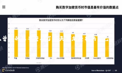   2023年加密数字货币入门教程：从投资新手到区块链高手 / 
 guanjianci 加密货币, 区块链, 投资, 教程 /guanjianci 

引言：进入加密数字货币的世界
在阳光透过窗帘洒在房间的老旧木桌上，打开电脑的那一刻，内心无比激动。如今的世界，热潮不断，加密数字货币如同一朵怒放的花，吸引着无数投资者的目光。从比特币到以太坊，从DeFi到NFT，背后的区块链技术更是让人眼花缭乱。2023年，对于许多人来说，掌握加密数字货币的知识成为了一项迫在眉睫的技能。在这篇详尽的教程中，我们将一起探索这个充满机会与挑战的新领域。

第一部分：加密数字货币的基础知识
了解加密数字货币的第一个步骤，是掌握它的基本概念。加密货币是一种基于区块链技术的数字货币，利用密码学进行安全保障。
想象一下，一个无形的数据网络，每个节点都在参与验证和记录交易。这就像是一个虚拟的广场，每个人都在为交易的合规性而努力。
在这一部分，我们将讨论以下几个关键要素：
ul
    li加密货币的起源与发展/li
    li区块链的基本概念/li
    li为何需要加密货币？/li
    li主要的加密币种简介/li
/ul

第二部分：选择和创建数字钱包
有了基础知识，接下来需要一个安全的数字钱包。就像你的银行账户一样，数字钱包是你存储加密货币的地方。
在一个阳光明媚的下午，你可能会坐在咖啡馆，既喝着香浓的咖啡，又在手机上缓慢地滑动着，寻找合适的钱包。常见的数字钱包种类包括：
ul
    li热钱包（在线钱包）/li
    li冷钱包（硬件钱包和纸钱包）/li
    li移动钱包/li
/ul
选择钱包时，要考虑安全性、便捷性和支持的币种。我们将更加详细地探讨如何选择适合自己的数字钱包，以及如何设置和管理它们。

第三部分：安全性与风险管理
在加密货币的世界中，安全性是最关键的。没有人希望在焦急地等待着交易结果时，突然发现自己的资产被转走了。
回忆起一个个案例，那些因安全问题而损失惨重的投资者，告诫我们风险无处不在。
在这一部分，我们将讨论以下内容：
ul
    li如何保护自己的私钥/li
    li识别和避免网络诈骗/li
    li如何进行风险评估和分散投资/li
/ul

第四部分：投资策略与市场分析
观察市场就如同在一片大海中航行，你需要了解潮汐的变化，才能避开风浪。投资加密货币当然要有策略。
在座的投资者，各个背景与动机不同，有人是冲着短期暴利，有人则希望长期积累。在这里，我们将探讨：
ul
    li长期投资与短期交易的优缺点/li
    li技术分析与基础分析/li
    li使用图表与指标进行市场判断/li
/ul

第五部分：实际操作与交易平台
当我们积累了一定的知识，终于决定加入这个投资行列时，选择一个合适的交易平台显得尤为重要。就像登上舞台表演，选择最稳定且最适合自己的舞台才能展现出最好的自己。
在这一部分，我们将介绍如何：
ul
    li选择可靠的交易平台/li
    li创建账户并完成验证/li
    li入金与出金的流程和注意事项/li
/ul
具体讲解如何在平台上完成交易，对于新手而言特别重要。通过一些实景案例，帮助读者更深入地理解操作流程。

第六部分：参与区块链生态
加密货币不仅仅是价格波动，还有着广阔的生态。参与DeFi、NFT等新兴项目，可以带给我们更多的机会。
就像在一个充满可能性的市集，走进不同的展位，可能会有意想不到的收获。我们将探讨：
ul
    liDeFi项目的投资机会/li
    liNFT的创作和购买方法/li
    li如何参与社区和治理/li
/ul

结论：迈上新的投资旅程
在加密数字货币的旅程中，你或许会遇到波澜壮阔的涨跌，也可能会经历孤独的深思。但是，正因如此，每一步都充满了意义与价值。当你站在阳光下，回首所走的路，会发现曾经的艰辛磨砺了今天更加坚韧的自己。
希望这篇教程不仅能帮助你了解加密数字货币的基础知识，更能激励你大胆地追逐自己的金融梦想，成为区块链世界中的一份子。 

以上内容的要点主要包涵了从基础知识到实际操作的各个方面，提供了详细而实用的信息，帮助新手顺利迈出投资的第一步。