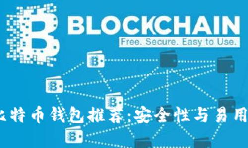 2023年最佳比特币钱包推荐：安全性与易用性的完美结合