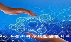 如何在Mac上将比特币钱包安装到外部硬盘？
