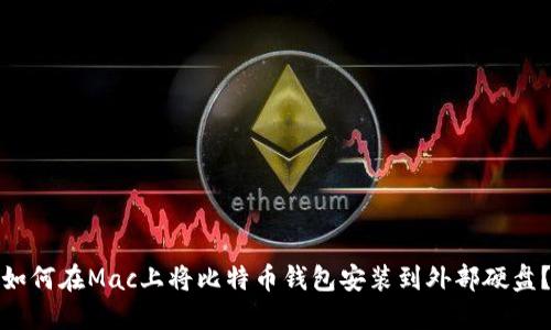 如何在Mac上将比特币钱包安装到外部硬盘？