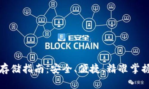 加密货币存储指南：安全、便捷、精准掌握数字资产