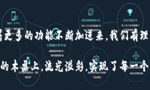 波点钱包与以太坊的完美结合：数字资产管理的新时代

波点钱包, 以太坊, 数字资产, 加密货币/guanjianci

一、波点钱包是什么？
在当今数字货币的浪潮中，波点钱包以其独特的功能和用户友好的界面，逐渐受到越来越多用户的青睐。作为一种新兴的钱包形式，波点钱包不仅可以存储数字货币，还能提供跨链资产管理的便捷体验。波点钱包尤其以其对以太坊及其生态系统的高度支持而闻名，让我们深入了解这一数字资产管理工具。

二、以太坊简介
以太坊是一个基于区块链技术的开源平台，允许开发者在其基础上创建智能合约和去中心化应用（DApps）。自2015年推出以来，以太坊迅速成为全球第二大加密货币，仅次于比特币。以太坊的价值不仅仅在于其货币本身（ETH），更在于它背后丰富的生态系统。

三、波点钱包如何支持以太坊
波点钱包的设计，使其能够无缝支持以太坊以及以太坊上的许多代币（ERC-20和ERC-721）。用户可以通过波点钱包轻松地管理他们的以太坊资产，从简单的发送和接收交易，到更复杂的参与去中心化金融（DeFi）应用和非同质化代币（NFT）交易。

四、波点钱包的优势
波点钱包的优势不仅在于技术层面的支持，更多在于用户体验的。波点钱包采用了简洁的用户界面设计，即使是区块链新手也能轻松上手。其次，安全性也是波点钱包的一大卖点，该钱包采用了多重加密技术，确保用户的资产安全。

五、如何在波点钱包上交易以太坊？
使用波点钱包交易以太坊非常简单。用户只需下载并安装适合其设备的版本，创建一个钱包账户，并进行身份验证。在完成这些基础操作后，用户可以通过将以太坊转入波点钱包地址来开始体验。接下来的步骤包括如何发送和接收以太坊，以及如何将其转化为其他加密资产。

六、波点钱包的未来展望
随着区块链技术的持续发展，波点钱包也在不断进化。其团队正在努力将更多的金融服务集成到钱包中，包括提供贷款服务、收益农场等功能。此外，结合着DeFi和NFT的热潮，波点钱包的未来将更加光明，为用户提供更加丰富多彩的资产管理体验。

七、真实用户故事
在我的一个朋友小李身上，我见证了波点钱包给他的生活带来的变化。小李是一个普通的上班族，几年前接触了加密货币。在使用波点钱包后，他不仅有效地管理了自己的以太坊资产，还利用钱包中的功能参与了DeFi项目，实现了小额投资的收益。每次看着自己资产的增长，他的脸上总是挂着幸福的微笑，仿佛看到了未来的希望。

八、总结
波点钱包的出现，为以太坊用户提供了更为灵活和安全的数字资产管理方式。无论是新手还是专业玩家，波点钱包都能为他们带来积极的体验。随着更多的功能不断加进来，我们有理由相信，波点钱包与以太坊的结合，将引领数字资产管理的新时代。

通过增强场景盏和细节描述，用户不仅能领略波点钱包和以太坊的实用性，更能感受到使用加密货币时的真实情感与体验。这就如同阳光洒在古老的木桌上，流光溢彩，实现了每一个用户故事的美丽画卷。