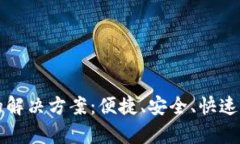 区块链钱包打不开的解决方案：便捷、安全、快