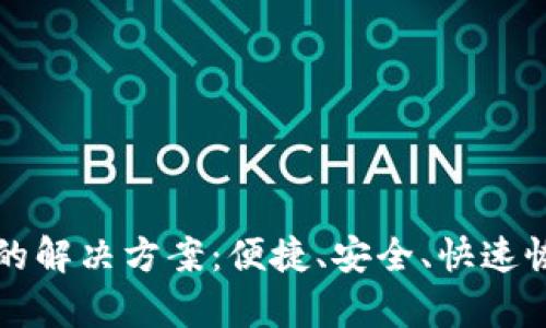 区块链钱包打不开的解决方案：便捷、安全、快速恢复钱包的实用技巧