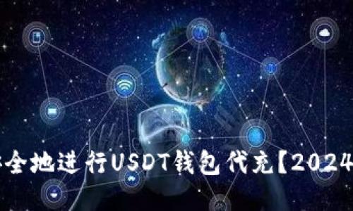 如何高效安全地进行USDT钱包代充？2024年最新指南